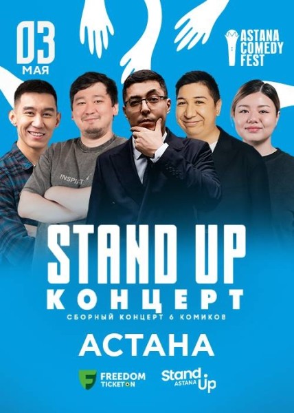 Stand Up Концерт┃Астана 03.05.2026