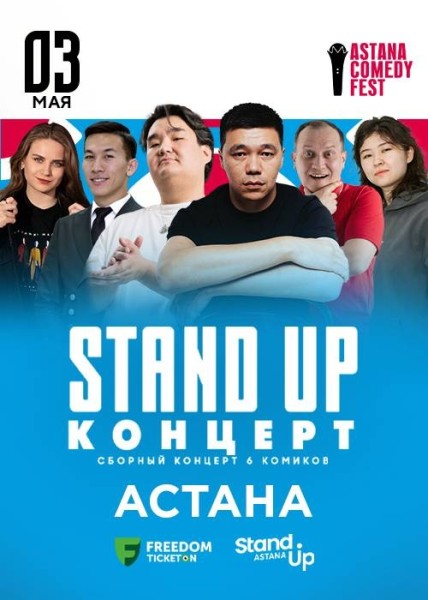 Stand Up Концерт┃Астана 03.05.2026
