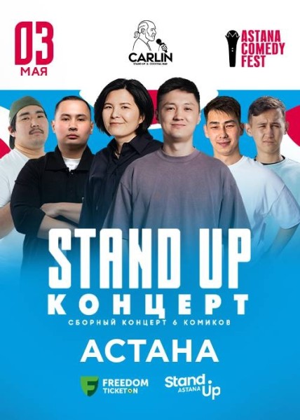 Stand Up Концерт┃Астана 03.05.2026