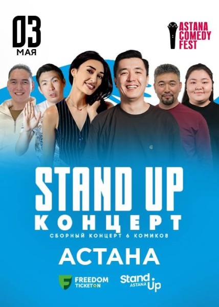 Stand Up Концерт┃Астана 03.05.2026