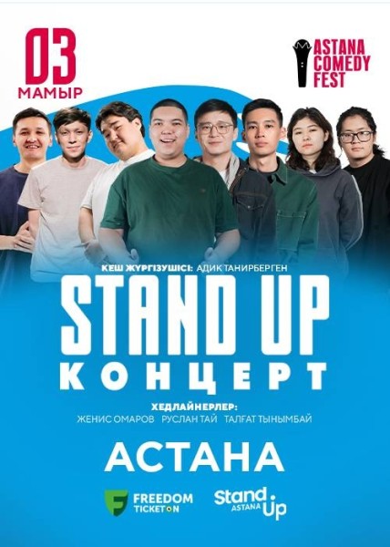 Stand Up: Қазақша концерт┃Астана 03.05.2026