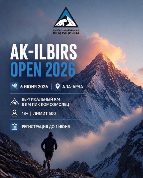 AK-ILBIRS OPEN 2026 - Открытый чемпионат Кыргызской Республики по скайраннингу