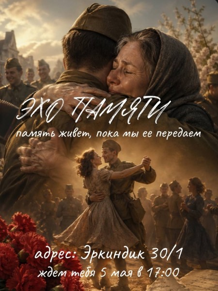 Вечер-встреча «Эхо памяти»
