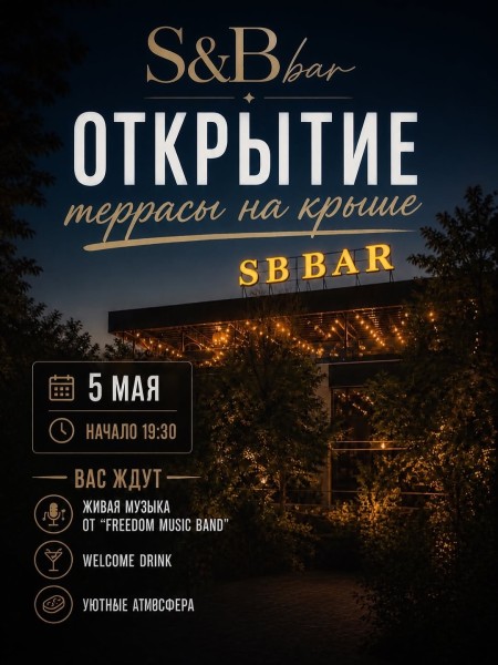 Открытие террасы на крыше S&Bbar