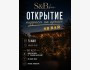 Открытие террасы на крыше S&Bbar