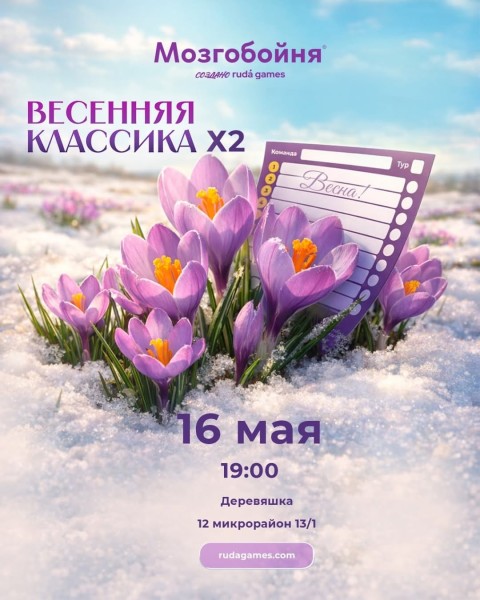 Мозгобойня: Весенняя классика┃Бишкек 16.05.2026
