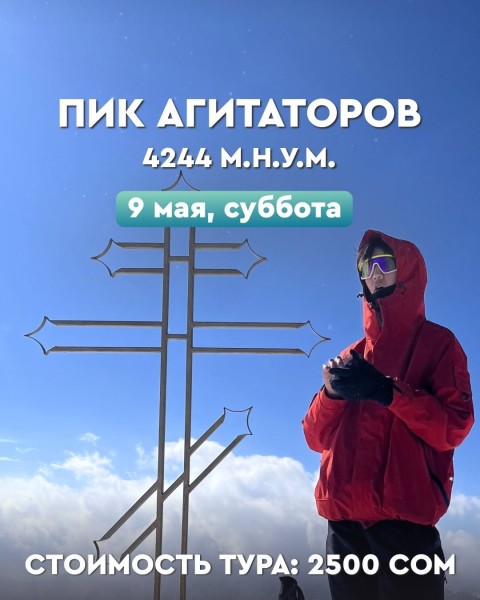 Тур на Пик Агитаторов