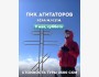 Тур на Пик Агитаторов