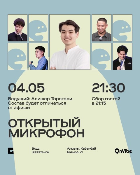 Stand Up: Открытый микрофон┃Алматы 04.05.2026