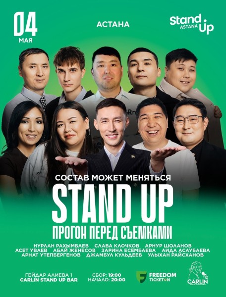 Stand Up: Прогон перед Съемками┃Астана 04.05.2026