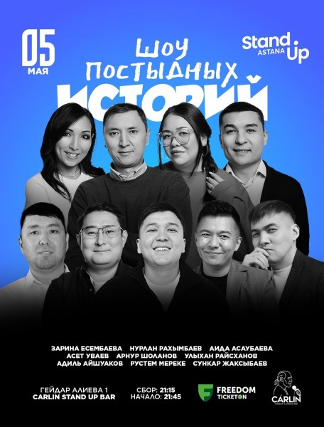 Stand Up: Шоу постыдных историй┃Астана 05.05.2026