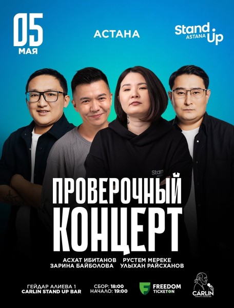 Stand Up: Проверочный концерт┃Астана 05.05.2026