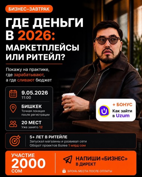 Бизнес-завтрак: «Где деньги в 2026: маркетплейсы или ритейл?»
