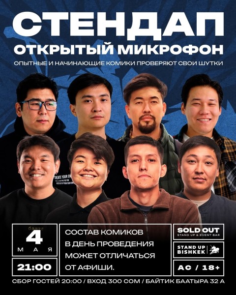 Stand Up: Открытый микрофон┃Бишкек 04.05.2026