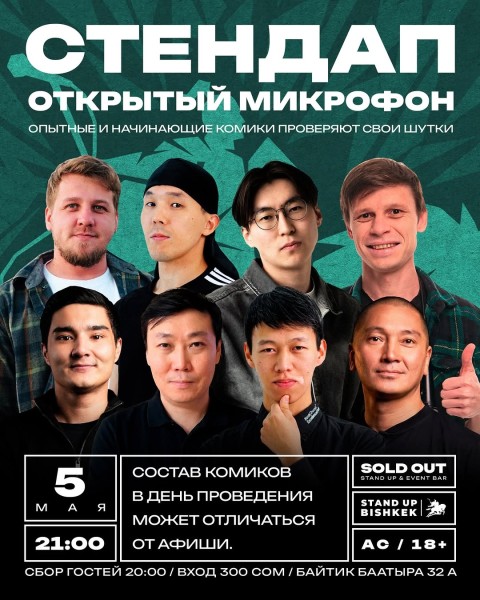 Stand Up: Открытый микрофон┃Бишкек 05.05.2026