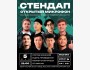 Stand Up: Открытый микрофон┃Бишкек 05.05.2026
