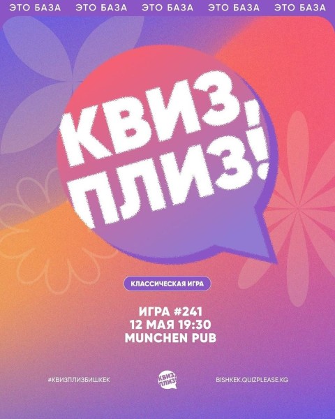 Квиз, плиз! Классическая игра┃Бишкек 12.05.2026