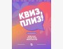 Квиз, плиз! Классическая игра┃Бишкек 12.05.2026