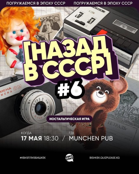 Квиз, плиз! Назад в СССР┃Бишкек 17.05.2026