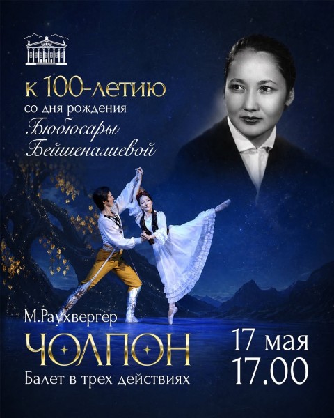 Балет «ЧОЛПОН» к 100-летию народной артистки СССР Бюбюсары Бейшеналиевой