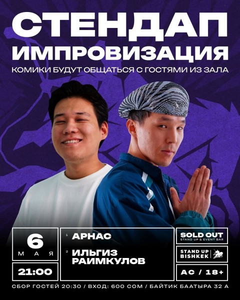 Stand Up: Двойной импровизационный стендап┃Бишкек 06.05.2026