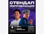 Stand Up: Двойной импровизационный стендап┃Бишкек 06.05.2026