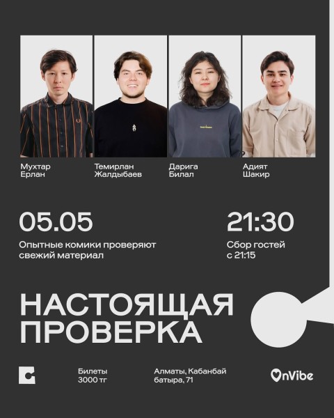 Stand Up: Настоящая проверка┃Алматы 05.05.2026