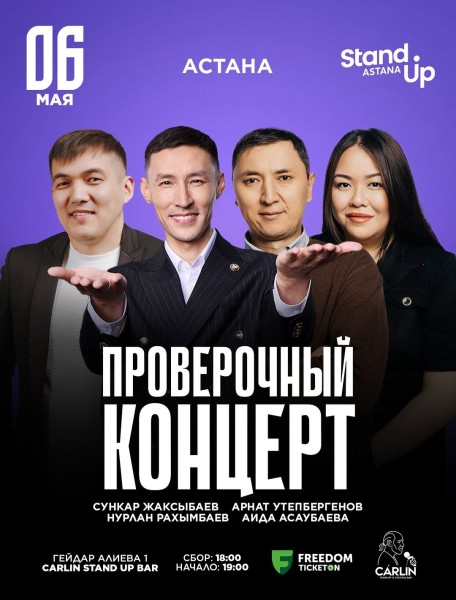Stand Up: Проверочный концерт┃Астана 06.05.2026