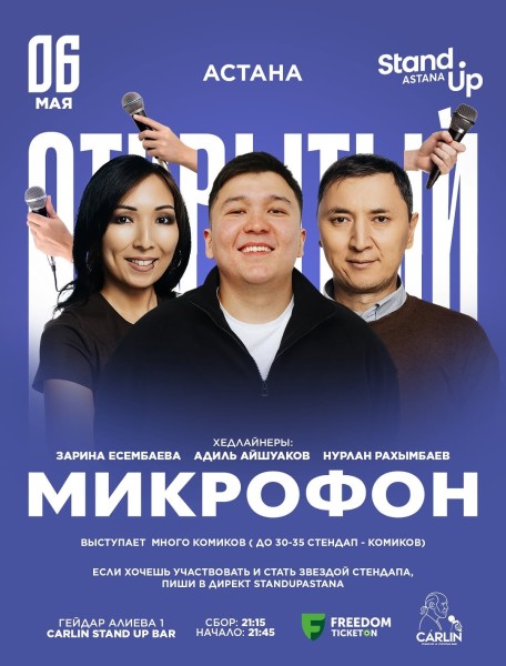 Stand Up: Открытый микрофон┃Астана 06.05.2026