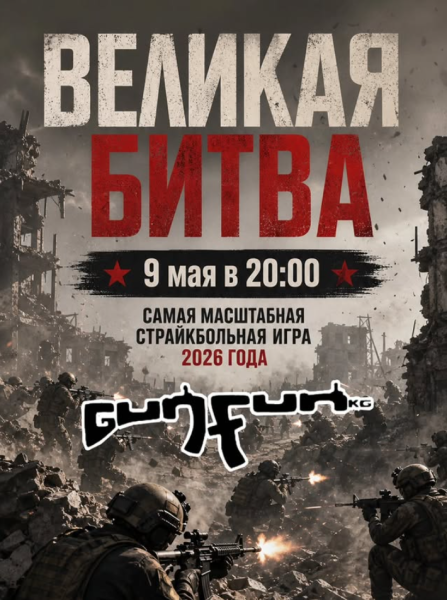 Самая масштабная страйкбольная битва «Великая битва»