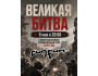 Самая масштабная страйкбольная битва «Великая битва»