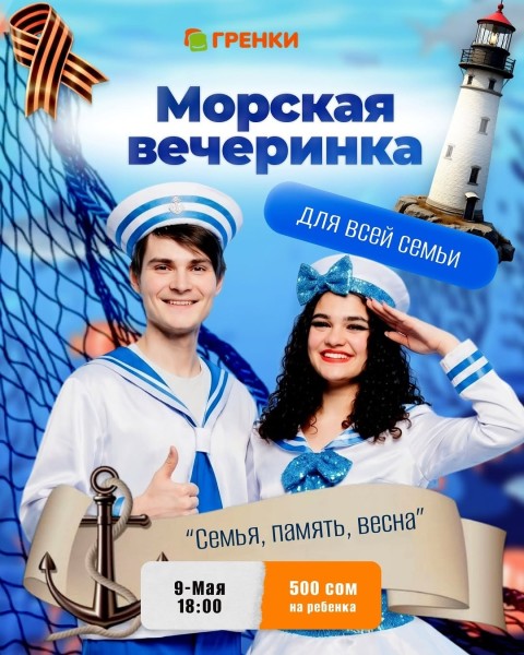 Морская вечеринка для всей семьи 