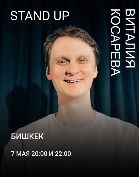 Stand Up: Виталий Косарев┃Бишкек 07.05.2026