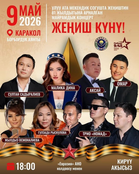Музыкальный концерт в честь 9-мая в городе Каракол