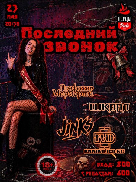 Тусовка «ПОСЛЕДНИЙ ЗВОНОК»
