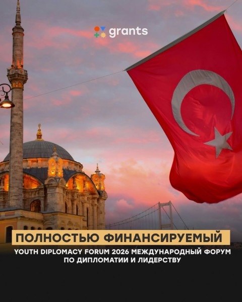 Программа лидерства Youth Diplomacy Forum 2026 в Турции