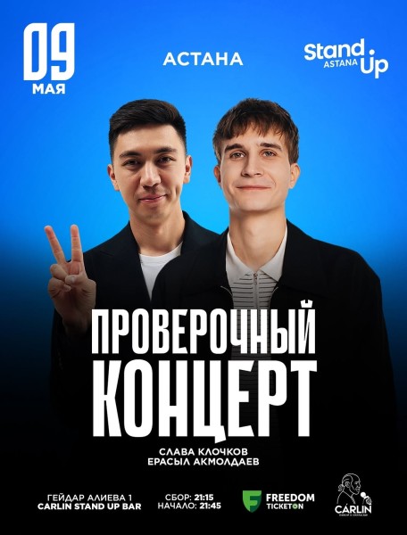 Stand Up: Проверочный концерт┃Астана 09.05.2026
