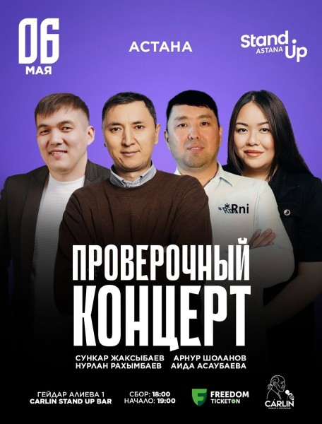 Stand Up: Проверочный концерт┃Астана 06.05.2026