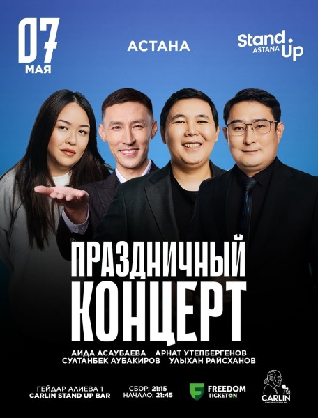 Stand Up: Праздничный стендап-концерт┃Астана 07.05.2026