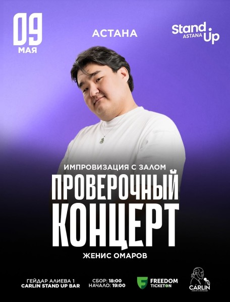 Stand Up: Проверочный концерт Жениса Омарова┃Астана 09.05.2026