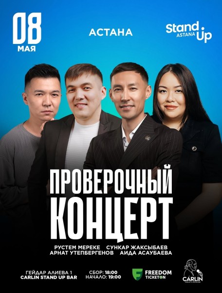 Stand Up: Проверочный концерт┃Астана 08.05.2026
