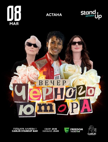 Stand Up: Вечер чёрного юмора┃Астана 08.05.2026