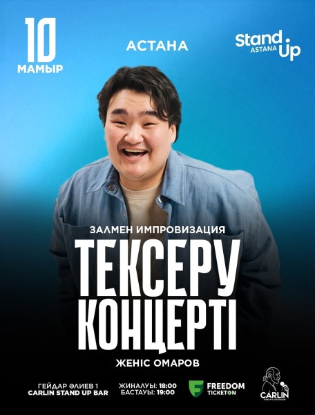 Stand Up: Жеңіс Омаровтың тексеру концерті┃Астана 10.05.2026