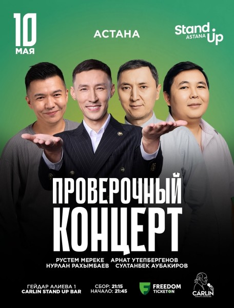 Stand Up: Проверочный концерт┃Астана 10.05.2026