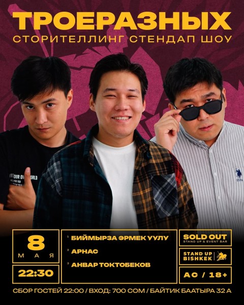 Stand Up: ТроеРазных┃Бишкек 08.05.2026