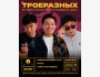 Stand Up: ТроеРазных┃Бишкек 08.05.2026