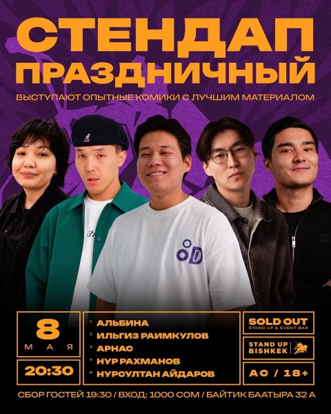 Stand Up: Праздничный концерт┃Бишкек 08.05.2026