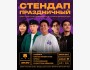 Stand Up: Праздничный концерт┃Бишкек 08.05.2026
