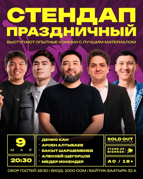 Stand Up: Праздничный концерт┃Бишкек 09.05.2026