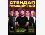 Stand Up: Праздничный концерт┃Бишкек 09.05.2026